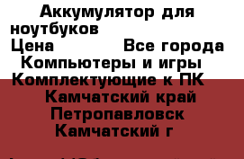 Аккумулятор для ноутбуков HP, Asus, Samsung › Цена ­ 1 300 - Все города Компьютеры и игры » Комплектующие к ПК   . Камчатский край,Петропавловск-Камчатский г.